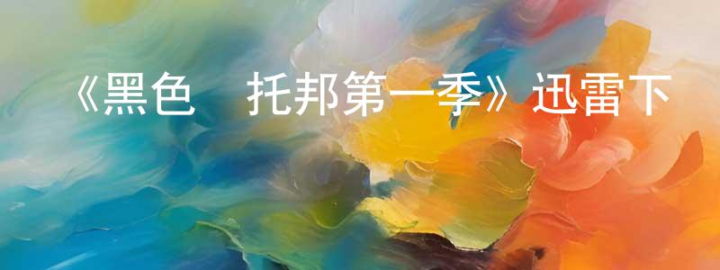 陳立洲發布《黑色烏托邦第一季》迅雷下載/在線觀看-犯罪歷史-美劇天堂